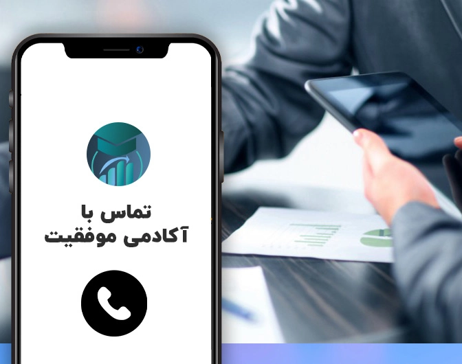 تماس با آکادمی موفقیت